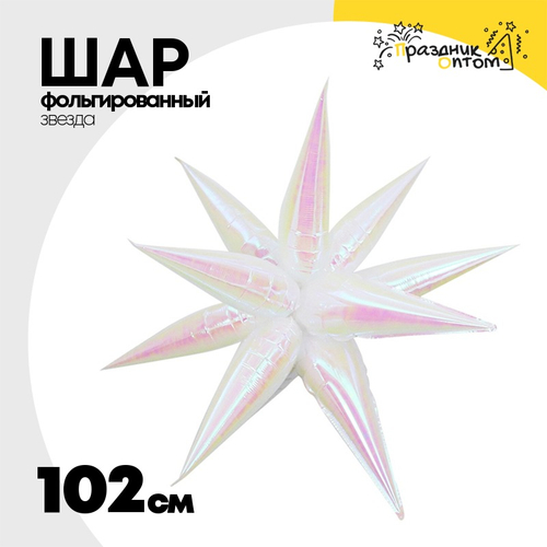 Шар фольгированный Звезда 3D 102 см (Перламутр)