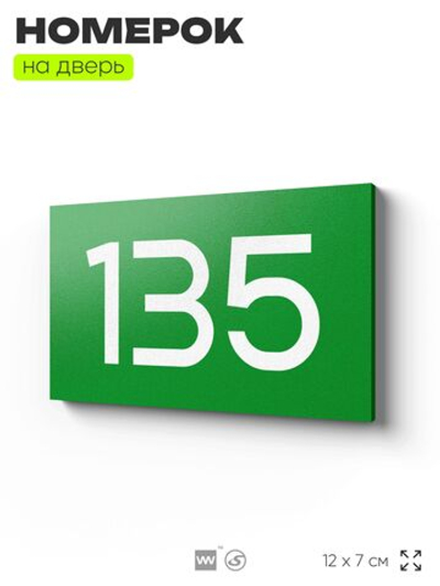 Номер на дверь 135, табличка на дверь для офиса, квартиры, кабинета, аудитории, склада, зеленая 120х70 мм, Айдентика Технолоджи
