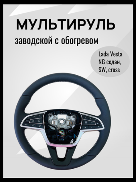 Руль Веста NG мультируль заводской с обогревом (белой строчкой), кожа, без подушки безопасности мульти руль на Lada Vesta NG седан, SW, cross