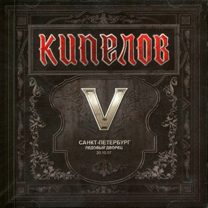 Кипелов / V (Санкт-Петербург Ледовый Дворец 20.10.07)(2CD)