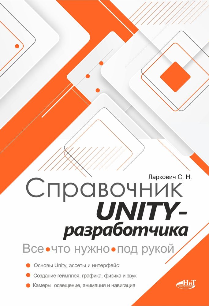 СПРАВОЧНИК UNITY-РАЗРАБОТЧИКА. ВСЕ, ЧТО НУЖНО, ПОД РУКОЙ