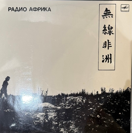 Виниловая пластинка Аквариум - Радио Африка LP