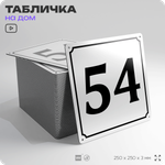 Адресная табличка с номером дома 54, на фасад и забор, белая, Айдентика Технолоджи