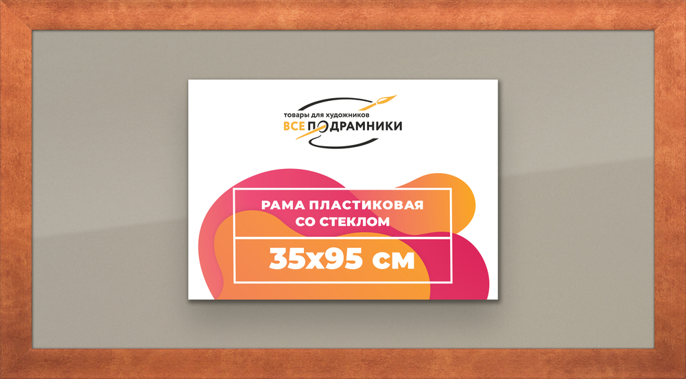 Рамка 35x95 для постера и фотографий RPS0610500-28
