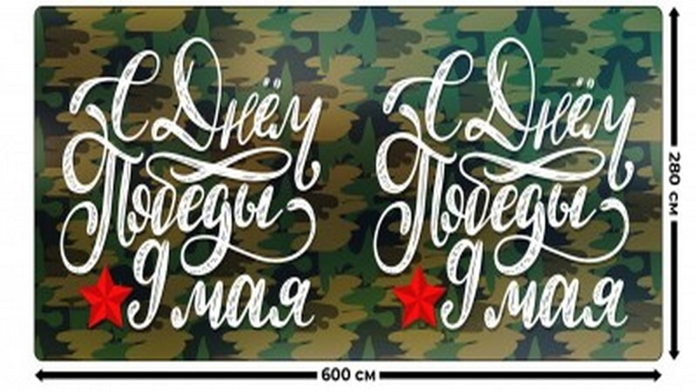 Занавес "9 МАЯ - 9", габардин, Россия.