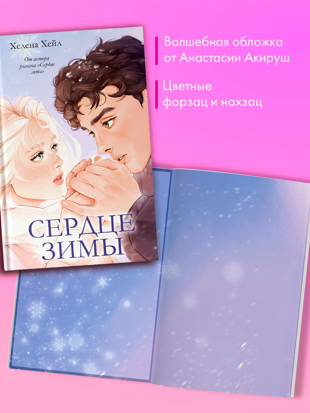 Сердце зимы (подарочное)