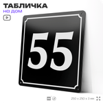 Адресная табличка с номером дома 55, на фасад и забор, черная, 25х25 см, Айдентика Технолоджи