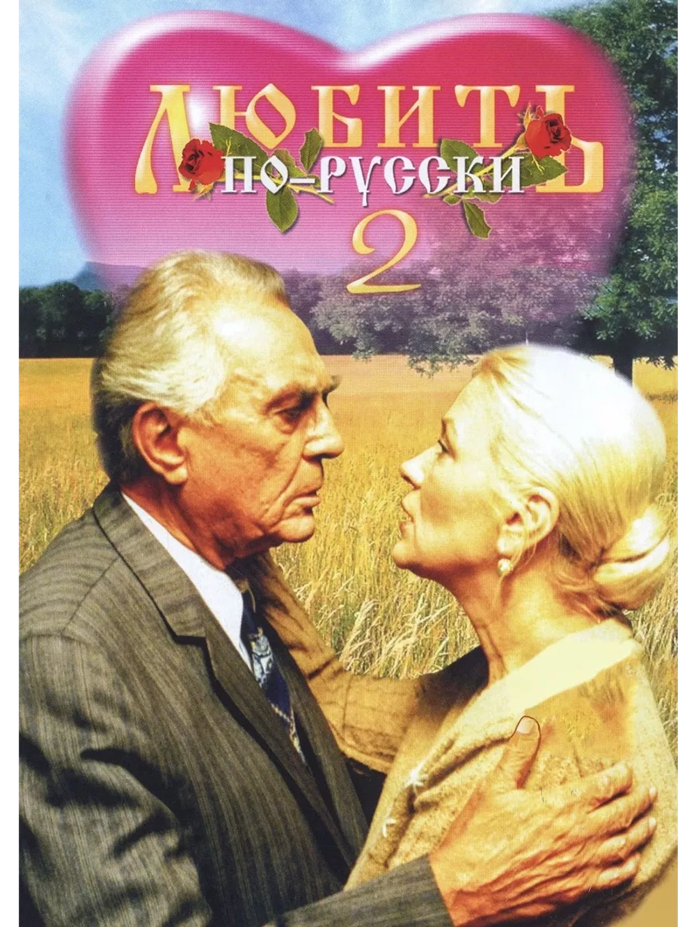 Любить по-русски 2 (1996) (DVD-R)