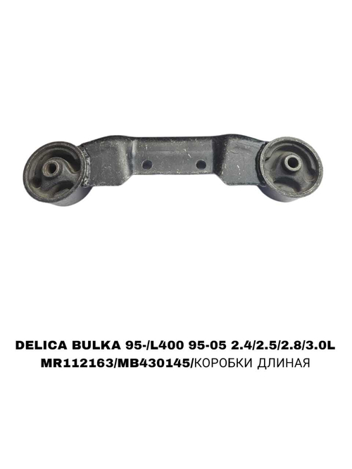 ПОДУШКИ ДВИГАТЕЛЯ DELICA BULKA 95-/L400 95-05 2.4/2.5/2.8/3.0L BCT-KA 857