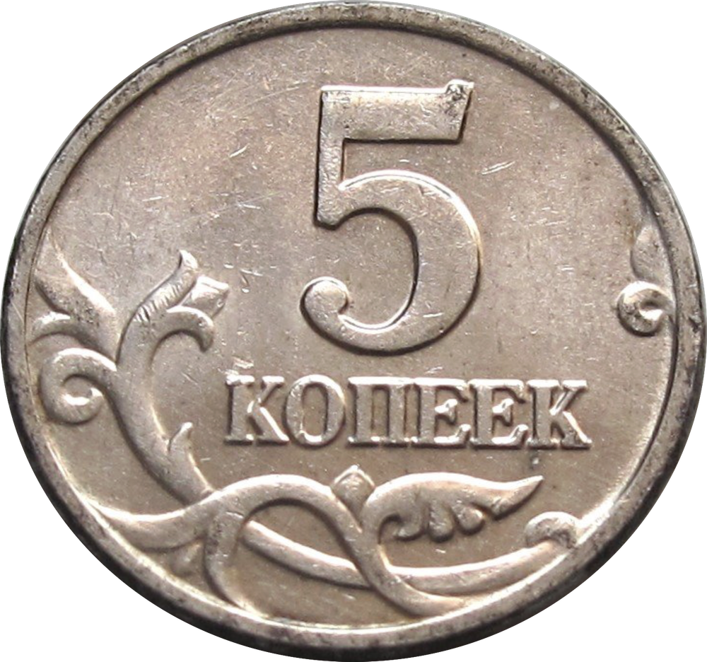5 копеек 2002 года (Без знака монетного двора) XF