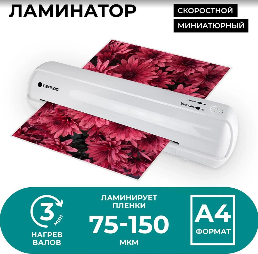 Ламинатор  ГЕЛЕОС ЛМ-А4Мини