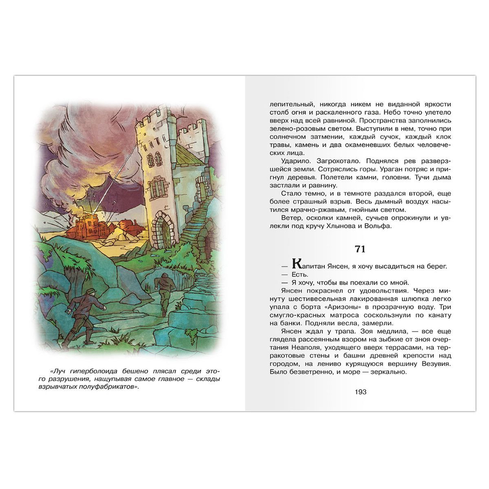 Толстой А. Гиперболоид инженера Гарина