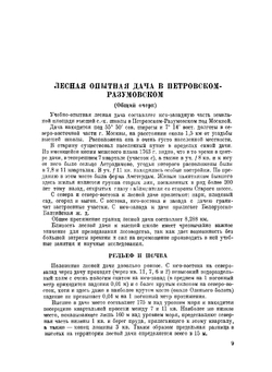 Лесная опытная дача в Петровском-Разумовском под Москвой | Н. С. Нестеров