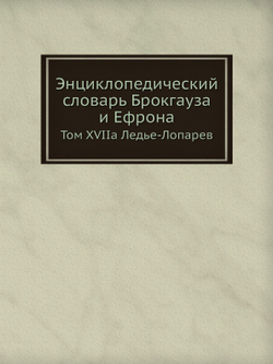 Энциклопедический словарь Брокгауза и Ефрона. Том XVIIа Ледье-Лопарев | Нет автора