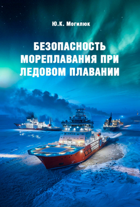 Безопасность мореплавания при ледовом плавании