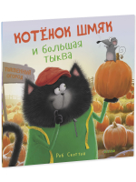 Книжки-картинки (мягкая обложка). Котенок Шмяк и большая тыква