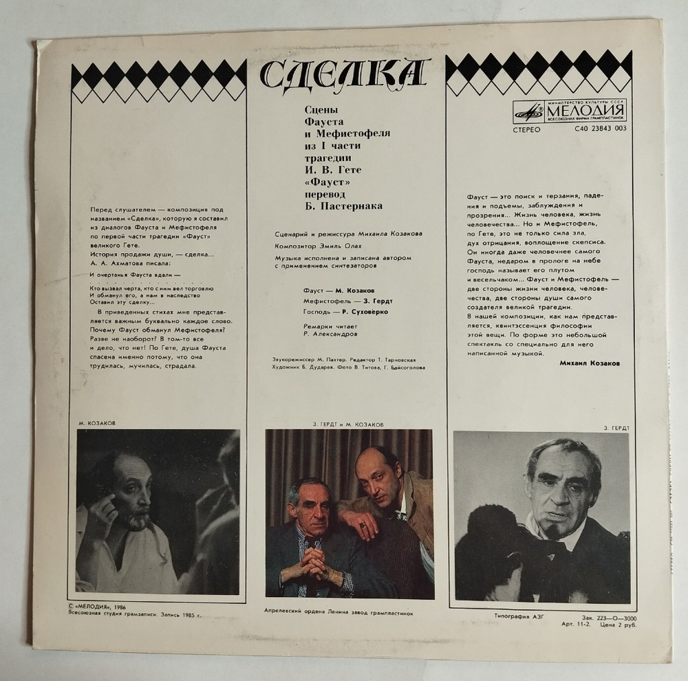 Винтажная виниловая пластинка LP И. В. Гете, Михаил Козаков, Зиновий Гердт, Рогволд Суховерко Сделка (СССР 1986)