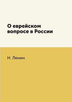 О еврейском вопросе в России | Н. Ленин