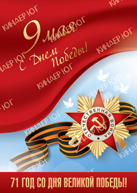 Баннер "9 мая" арт. Б3-4