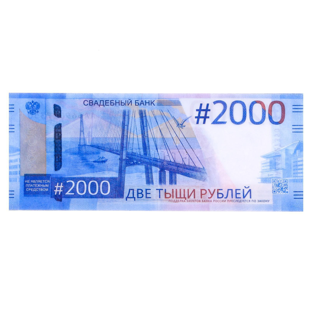 Сувенирная пачка денег для выкупа на свадьбу 2000 рублей, набор 80 шт.