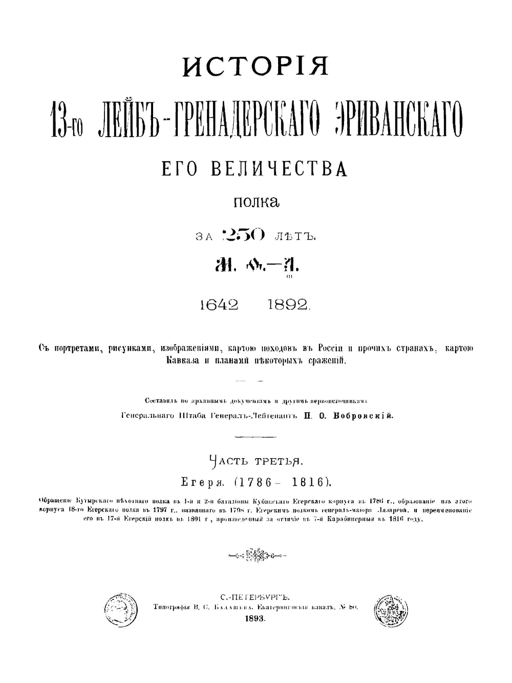 История 13-го Лейб-Гренадерского Эриванского Его Величества полка за 250 лет. Часть 3 | П. О. Бобровский