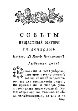 Советы нещастныя матери ея дочерям, полезные для молодых девиц, вступающих в свет | Пеннингтон Сара