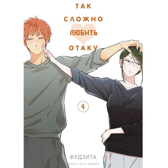 Манга Так сложно любить отаку. Том 4