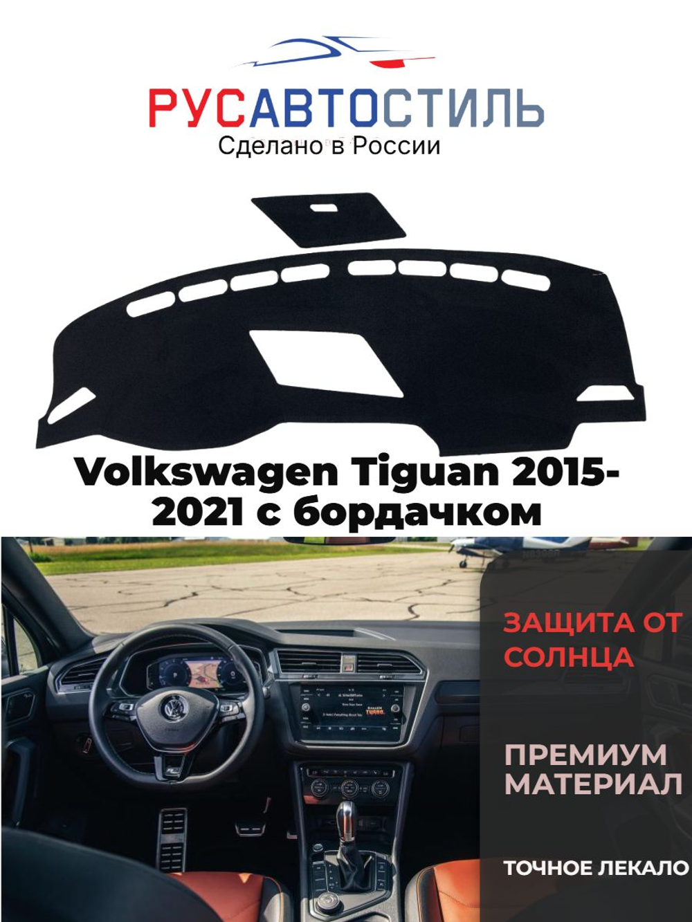 Накидка на панель из алькантары на Volkswagen Tiguan 2015-2021 с бордачком