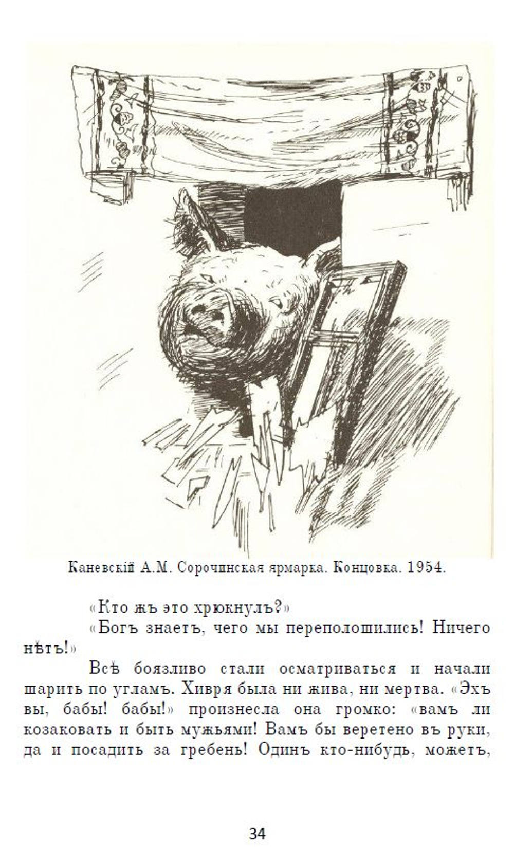 Электронная книга с рассказами Н.В. Гоголя "Вечера на хуторе близ Диканьки", дореформенная орфография