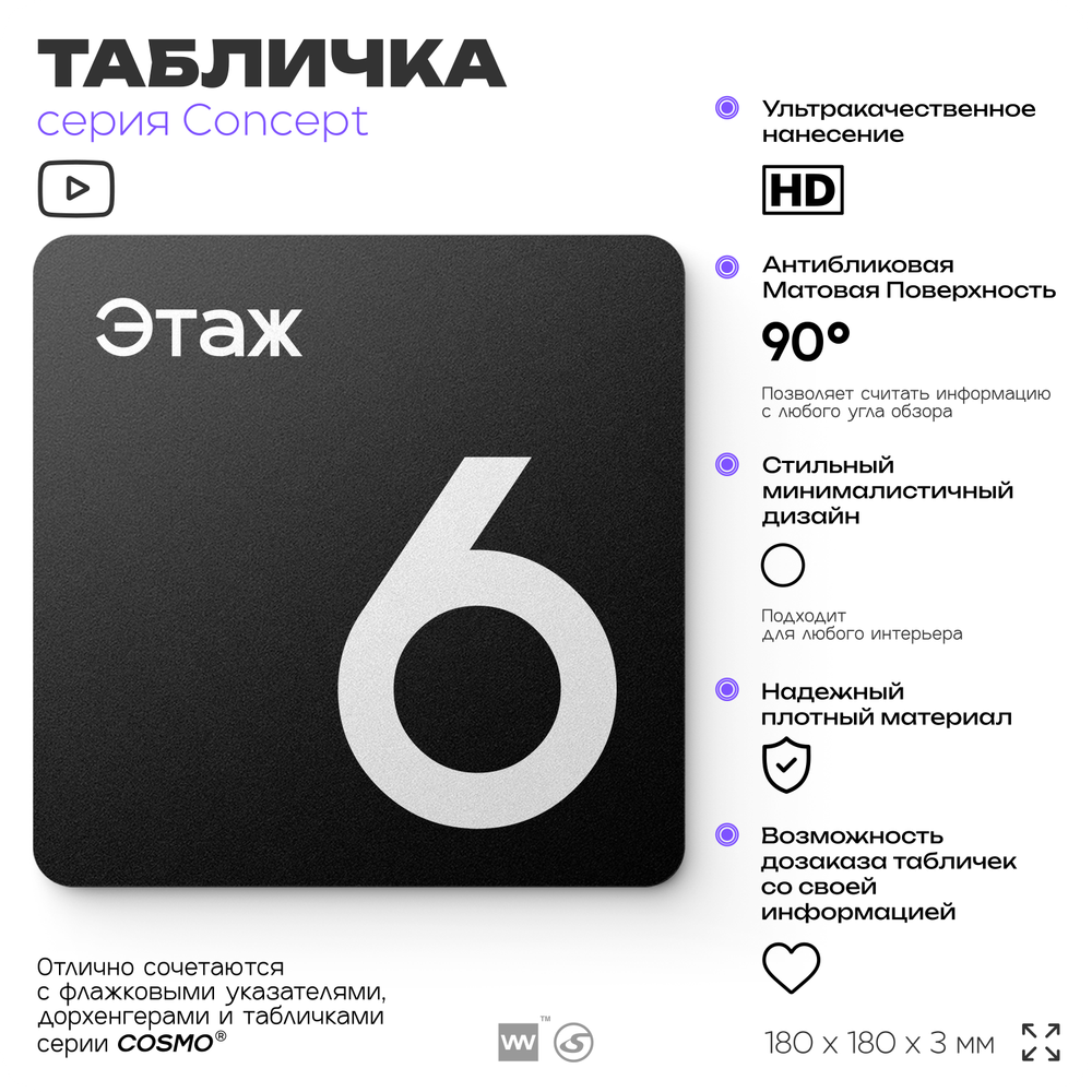 Табличка Этаж 6, на дверь и стену, навигационная и информационная, серия CONCEPT, 18х18 см, Айдентика Технолоджи