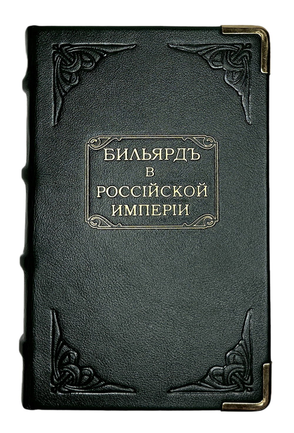 «Бильярд в Российской империи» сборник 11 репринтных книг, М. 2015г аналоговое изд. книг с 1816-1912