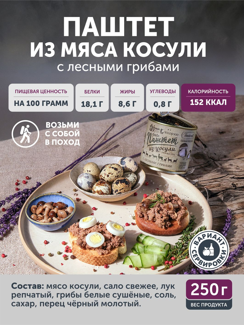 Паштет из косули с лесными грибами ТАЁЖНЫЙ ЦЕХ, 250 г