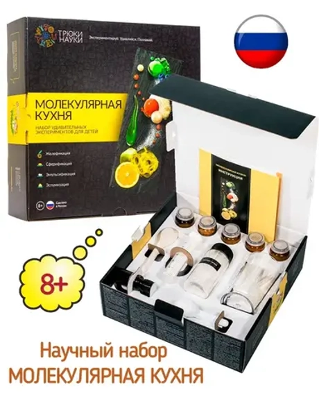 Набор для опытов и экспериментов «Молекулярная кухня»