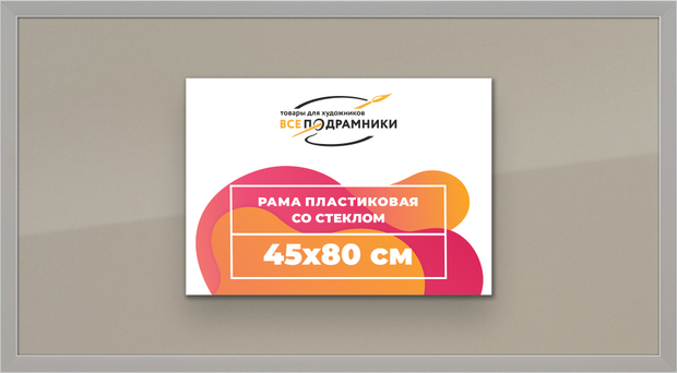 Рамка 45x80 для постера и фотографий