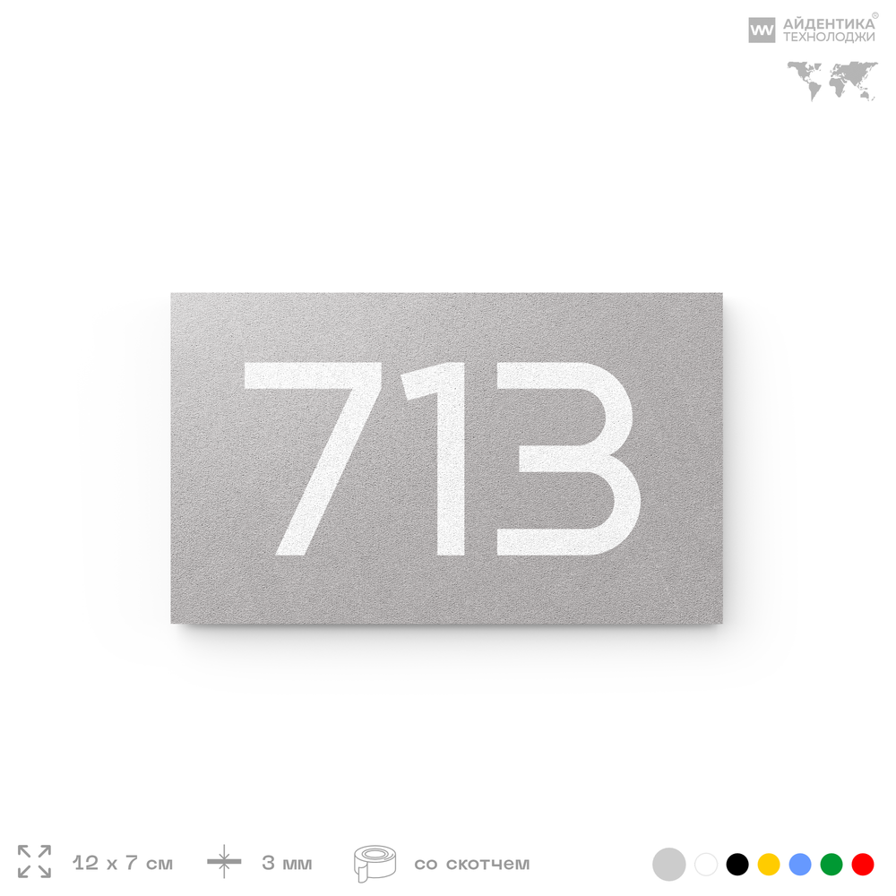 Номер на дверь 713, табличка на дверь для офиса, квартиры, кабинета, аудитории, склада, серая 120х70 мм, Айдентика Технолоджи