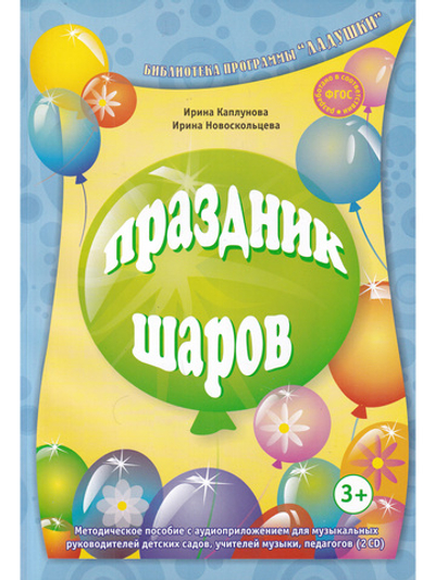Праздник шаров. С 2 компакт-дисками