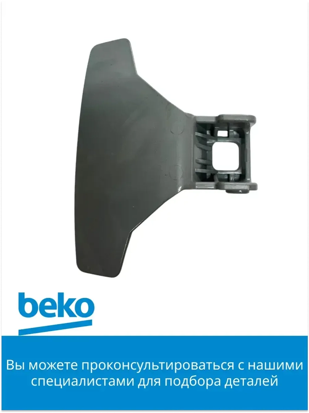 Ручка люка для стиральной машины 2828780200 Beko