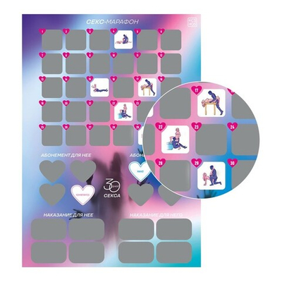 Плакат для пар со скретч-слоем «30 дней секса»