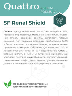 Корм для собак средних и крупных пород SF Renal Shield, (гломерулярная болезнь), 3 кг, QUATTRO