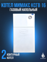 Котел напольный газовый МИМАКС КСГВ 16