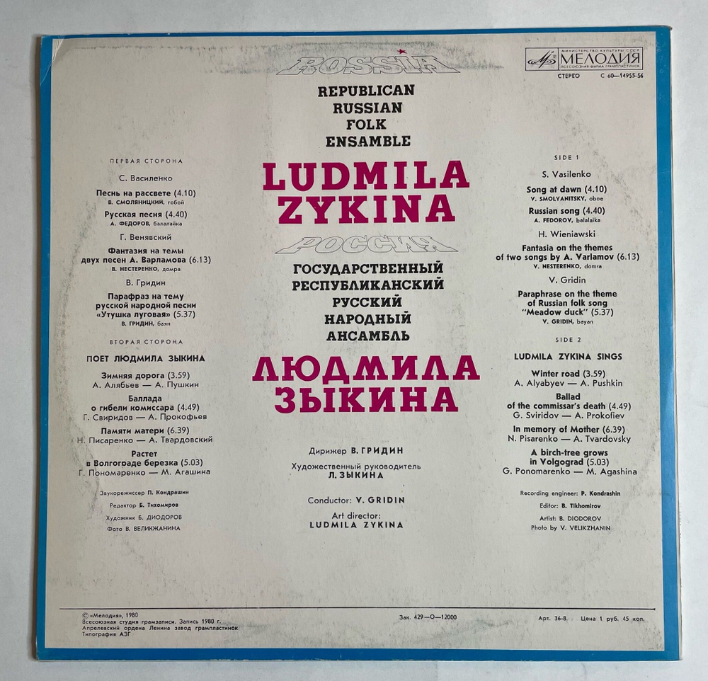 Винтажная виниловая пластинка LP Людмила Зыкина, Государственный Республиканский Русский Народный Ансамбль Россия (СССР 1980)
