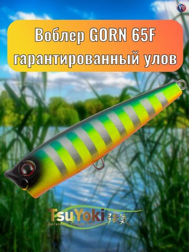 Воблер TsuYoki GORN 65F E011