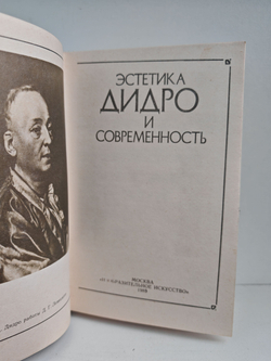 Эстетика Дидро и современность