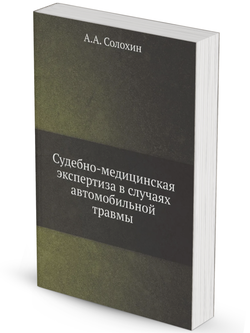 Судебно-медицинская экспертиза в случаях автомобильной травмы | А.А. Солохин