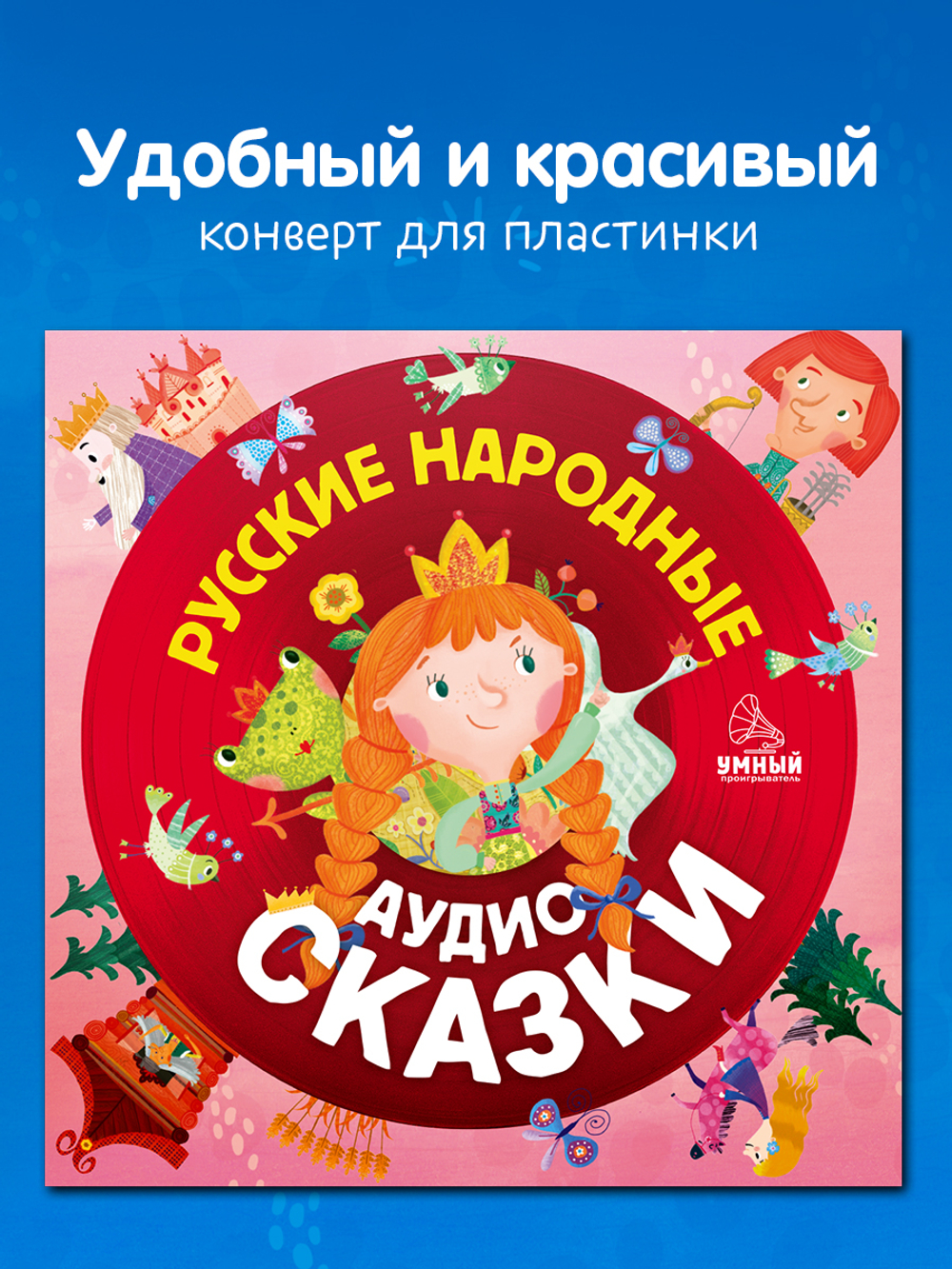Виниловая пластинка. Русские народные аудиосказки