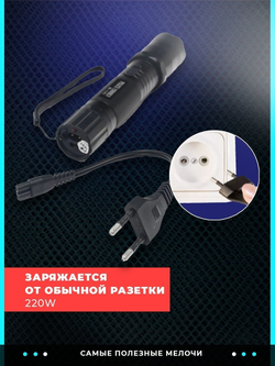 Фонарик электрошокер аккумуляторный защитный