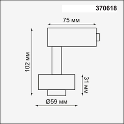 Трековый светильник Novotech 370618