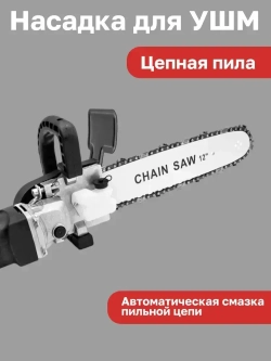 Насадка для УШМ (болгарки) цепная пила Omax 12 дюймов