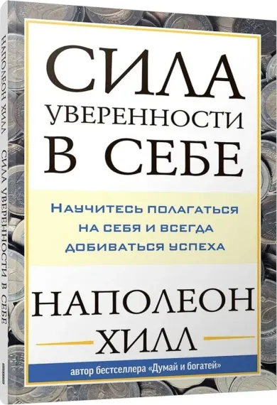 Сила уверенности в себе: Научитесь полагаться на себя и всегда добиваться успеха