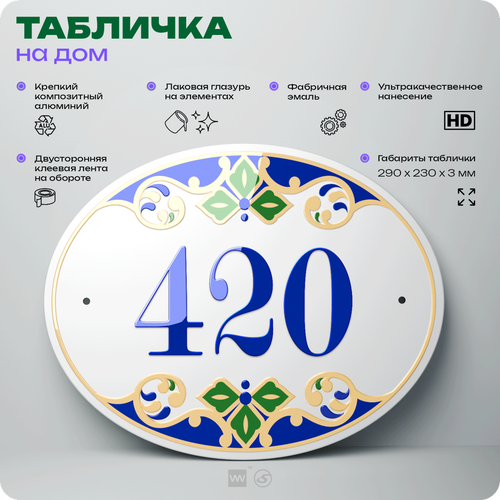 Адресная табличка с номером дома 420, на фасад и забор, на дверь, овальная в средиземноморском стиле, 29х23 см, Айдентика Технолоджи